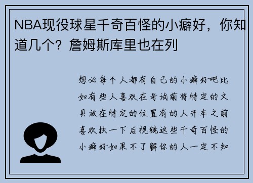 NBA现役球星千奇百怪的小癖好，你知道几个？詹姆斯库里也在列