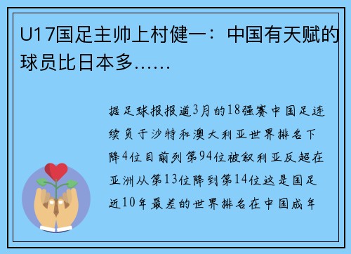 U17国足主帅上村健一：中国有天赋的球员比日本多……