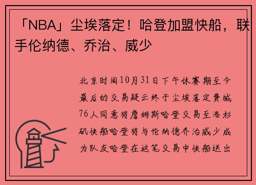 「NBA」尘埃落定！哈登加盟快船，联手伦纳德、乔治、威少