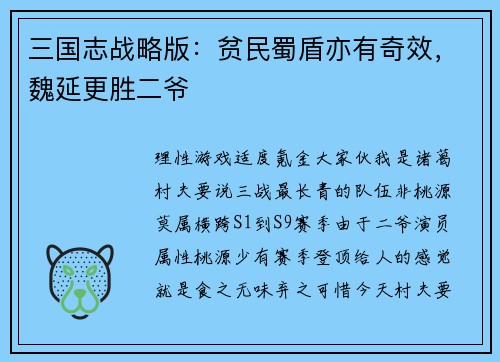 三国志战略版：贫民蜀盾亦有奇效，魏延更胜二爷