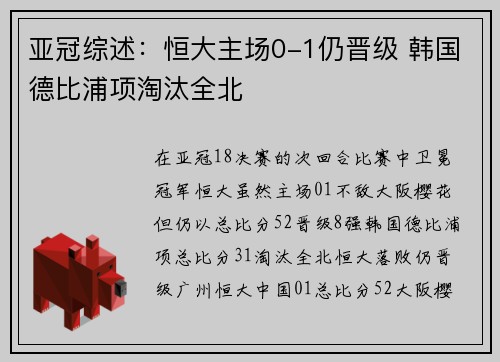 亚冠综述：恒大主场0-1仍晋级 韩国德比浦项淘汰全北