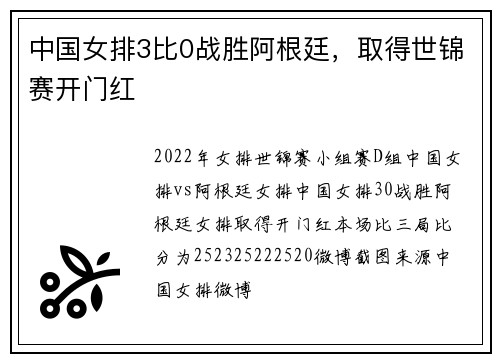 中国女排3比0战胜阿根廷，取得世锦赛开门红