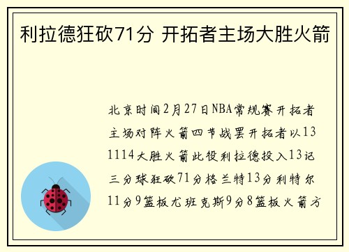 利拉德狂砍71分 开拓者主场大胜火箭