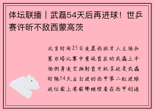 体坛联播｜武磊54天后再进球！世乒赛许昕不敌西蒙高茨