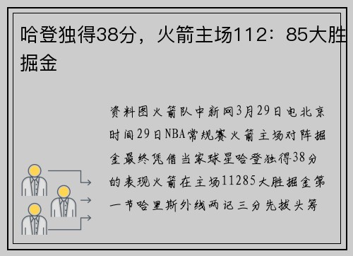 哈登独得38分，火箭主场112：85大胜掘金