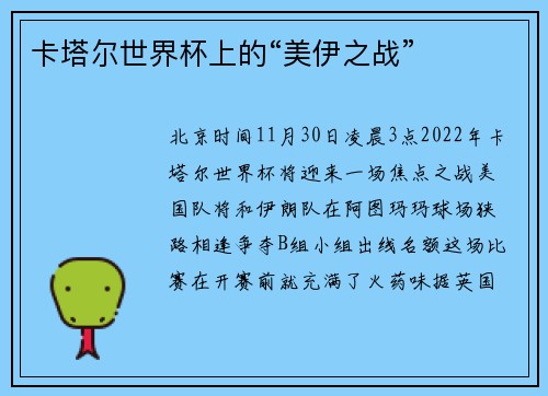 卡塔尔世界杯上的“美伊之战”