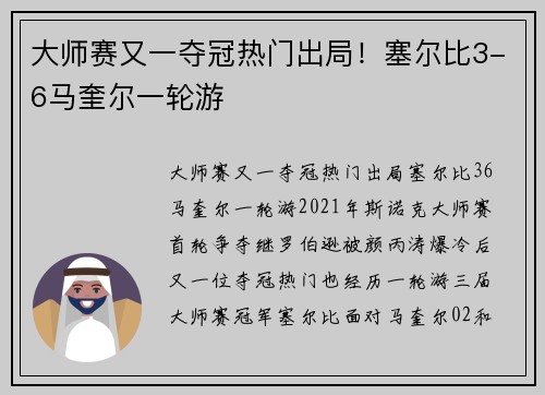 大师赛又一夺冠热门出局！塞尔比3-6马奎尔一轮游