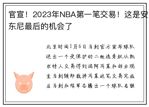官宣！2023年NBA第一笔交易！这是安东尼最后的机会了