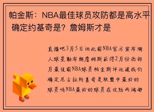 帕金斯：NBA最佳球员攻防都是高水平 确定约基奇是？詹姆斯才是