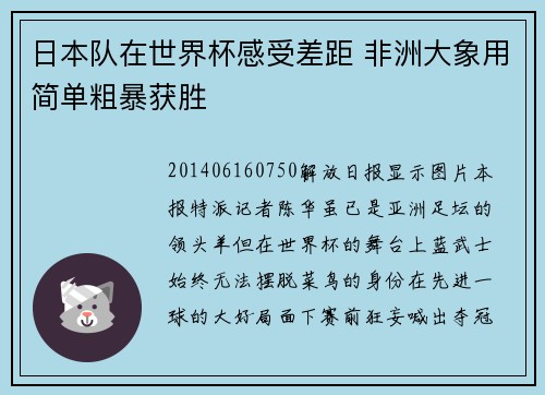 日本队在世界杯感受差距 非洲大象用简单粗暴获胜