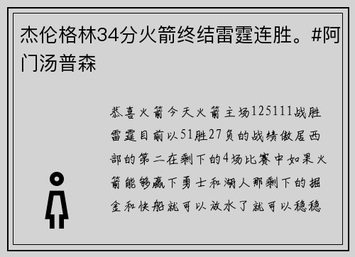 杰伦格林34分火箭终结雷霆连胜。#阿门汤普森