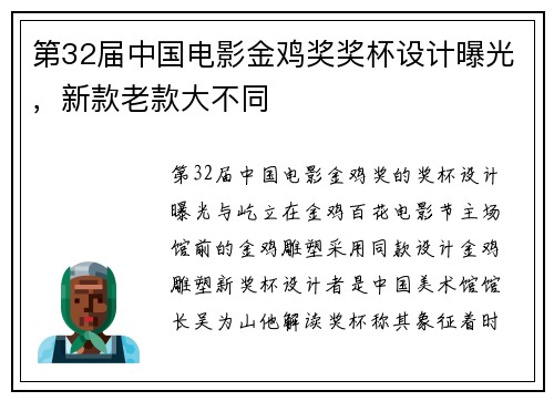 第32届中国电影金鸡奖奖杯设计曝光，新款老款大不同