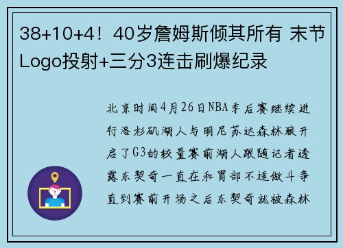 38+10+4！40岁詹姆斯倾其所有 末节Logo投射+三分3连击刷爆纪录