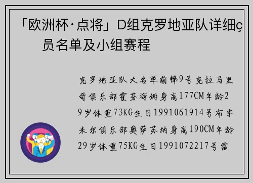 「欧洲杯·点将」D组克罗地亚队详细球员名单及小组赛程