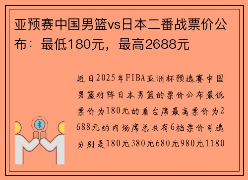亚预赛中国男篮vs日本二番战票价公布：最低180元，最高2688元