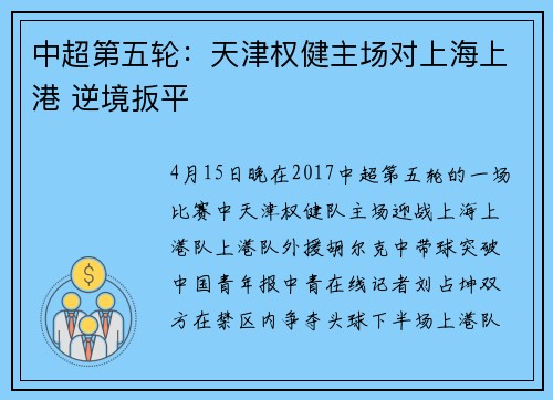 中超第五轮：天津权健主场对上海上港 逆境扳平