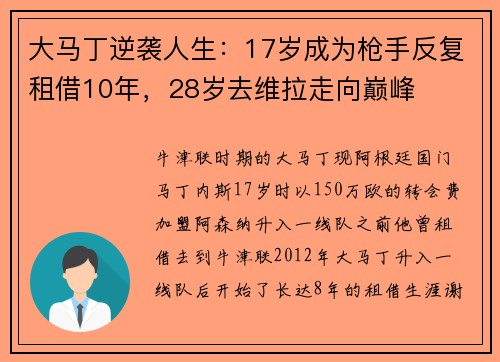 大马丁逆袭人生：17岁成为枪手反复租借10年，28岁去维拉走向巅峰