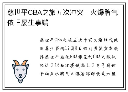 慈世平CBA之旅五次冲突   火爆脾气依旧屡生事端