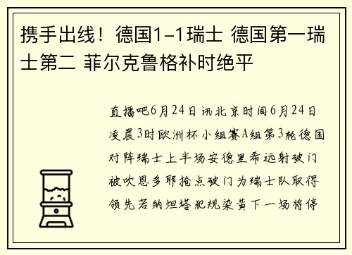 携手出线！德国1-1瑞士 德国第一瑞士第二 菲尔克鲁格补时绝平