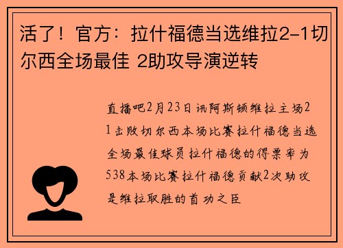 活了！官方：拉什福德当选维拉2-1切尔西全场最佳 2助攻导演逆转