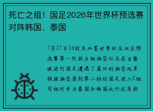 死亡之组！国足2026年世界杯预选赛对阵韩国、泰国
