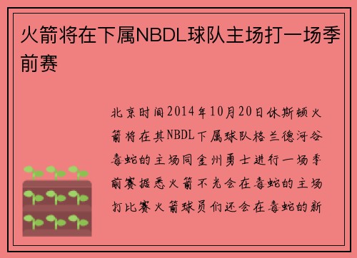 火箭将在下属NBDL球队主场打一场季前赛