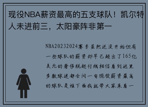 现役NBA薪资最高的五支球队！凯尔特人未进前三，太阳豪阵非第一