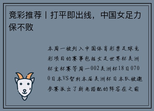 竞彩推荐丨打平即出线，中国女足力保不败