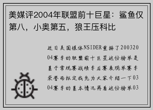 美媒评2004年联盟前十巨星：鲨鱼仅第八，小奥第五，狼王压科比