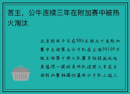 苦主，公牛连续三年在附加赛中被热火淘汰