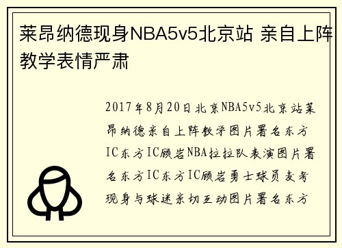 莱昂纳德现身NBA5v5北京站 亲自上阵教学表情严肃