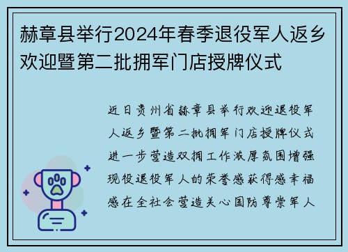赫章县举行2024年春季退役军人返乡欢迎暨第二批拥军门店授牌仪式
