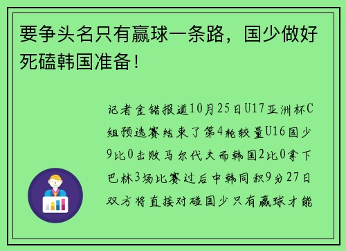 要争头名只有赢球一条路，国少做好死磕韩国准备！