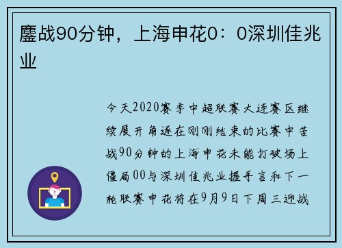 鏖战90分钟，上海申花0：0深圳佳兆业