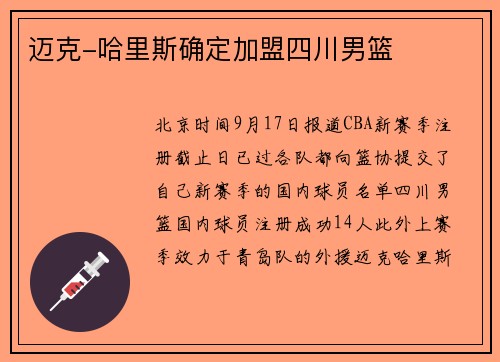 迈克-哈里斯确定加盟四川男篮