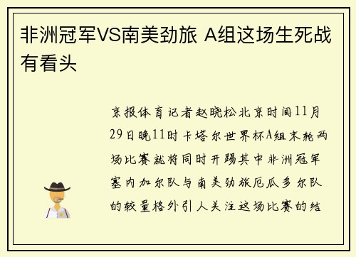 非洲冠军VS南美劲旅 A组这场生死战有看头