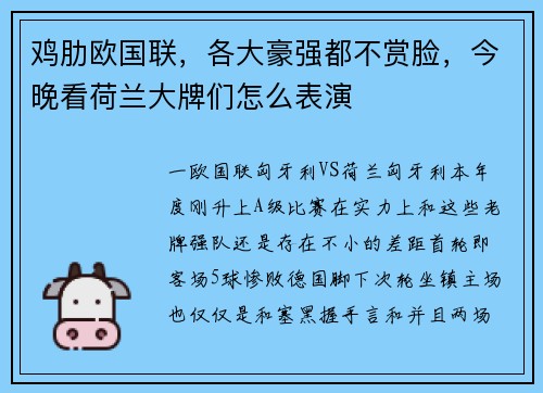 鸡肋欧国联，各大豪强都不赏脸，今晚看荷兰大牌们怎么表演