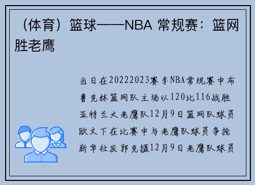 （体育）篮球——NBA 常规赛：篮网胜老鹰