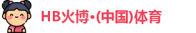 HB火博·(中国)体育